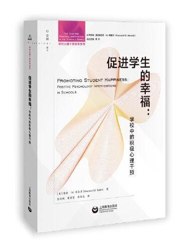 促进学生的幸福：学校中的积极心理干预（学校心理干预实务系列）