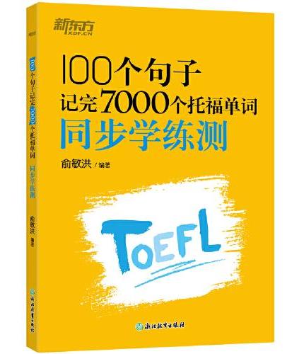 新东方 100个句子记完7000个托福单词 同步学练测 俞敏洪老师力作托福刷词练习册