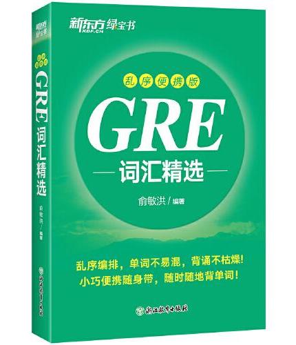 新东方 GRE词汇精选 乱序便携版