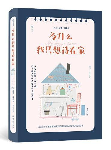 Hygge Home（为什么我只想待在家）