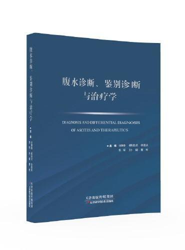 腹水诊断、鉴别诊断与治疗学