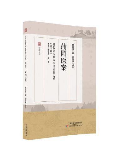 近代名医珍本医书重刊大系（第三辑）  蒲园医案