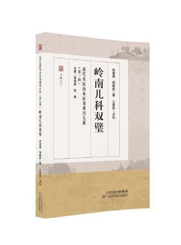 近代名医珍本医书重刊大系（第三辑）  岭南儿科双璧