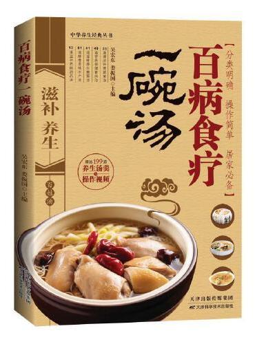 百病食疗一碗汤 食疗食养以汤为先 老火靓汤书 中药煲汤养生食谱书 家庭常见病食疗大全体质调理中医养生药膳食谱