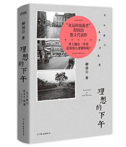 舒国治旅行散文3册套装：门外汉的京都+流浪集+理想的下午