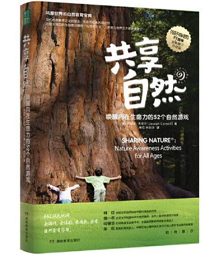 共享自然：“心流学习法”自然实践版（在屏幕时代，让风靡世界的自然活动，唤醒孩子和我们的内在生命力）