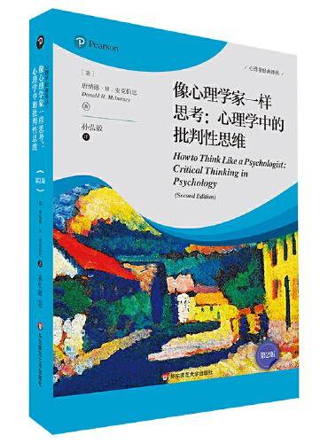 像心理学家一样思考：心理学中的批判性思维（第2版）（心理学经典译丛）