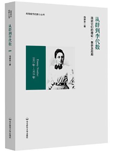 从群到李代数：浅说它们的理论、表示及应用