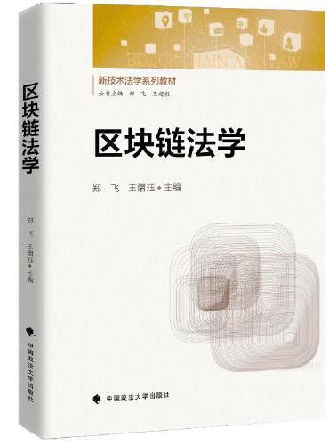 区块链法学 郑飞 王熠珏 新技术法学教材