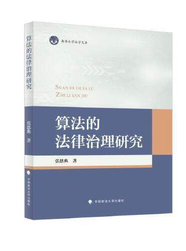 算法的法律治理研究