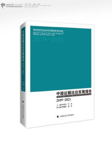 中国证据法治发展报告（2019-2021）