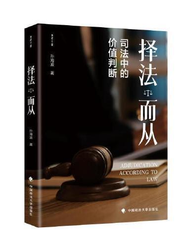 择法而从：司法中的价值判断