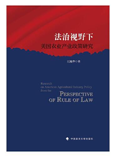 法治视野下美国农业产业政策研究