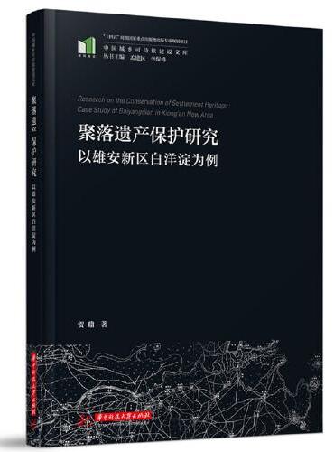 聚落遗产保护研究——以雄安新区白洋淀为例