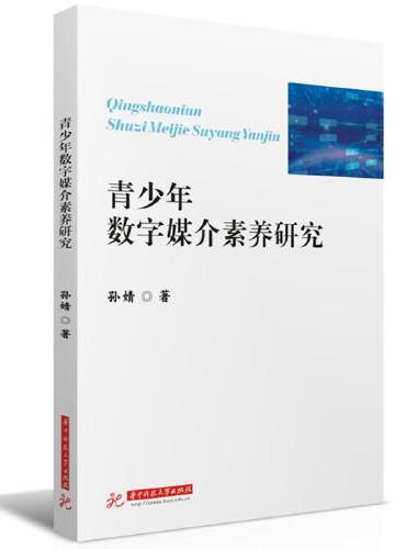 青少年数字媒介素养研究