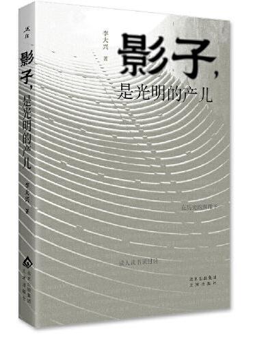 影子，是光明的产儿 《在生命这袭华袍背后》《诗与远方的往事今宵》的姊妹篇