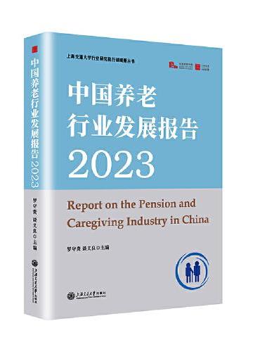 中国养老行业发展报告2023