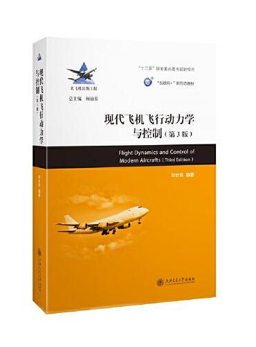 《现代飞机飞行动力学与控制》（第3版）