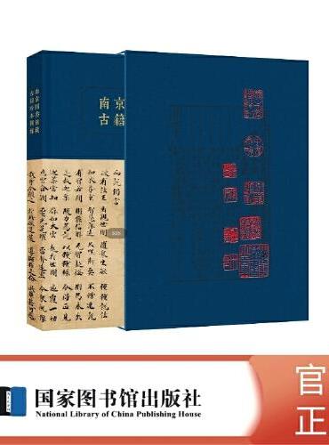 南京图书馆藏古籍珍本图录