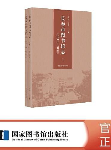 长春市图书馆志：2011—2020（上下册）