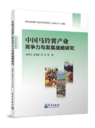 中国马铃薯产业竞争力与发展战略研究