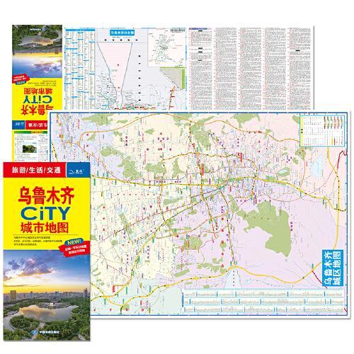 2023年全新修订 乌鲁木齐CITY城市地图（乌鲁木齐交通旅游地图） 北斗地图精品打造，交通、旅游、生活、办公必备，全新
