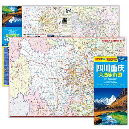 2024年新版 四川重庆地图 四川重庆交通旅游图 大比例尺城区图