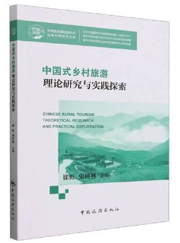 中国旅游基础理论与应用对策研究文库--中国式乡村旅游理论研究与实践探索