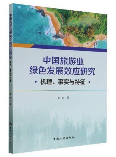 中国旅游业绿色发展效应研究：机理、 事实与特征