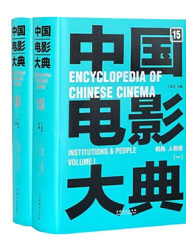 中国电影大典 机构 人物卷（全2册）
