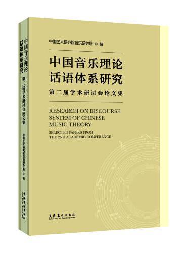 中国音乐理论话语体系研究：第二届学术研讨会论文集