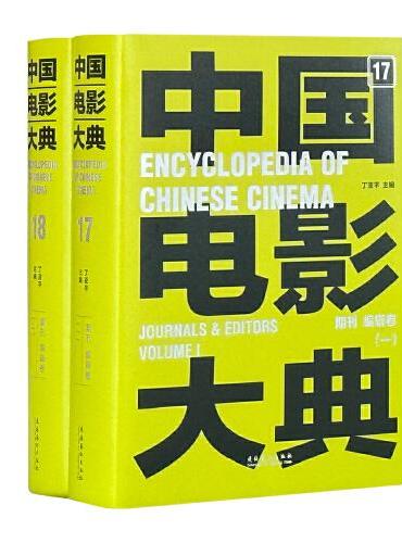 中国电影大典 期刊 编辑卷（全2册）