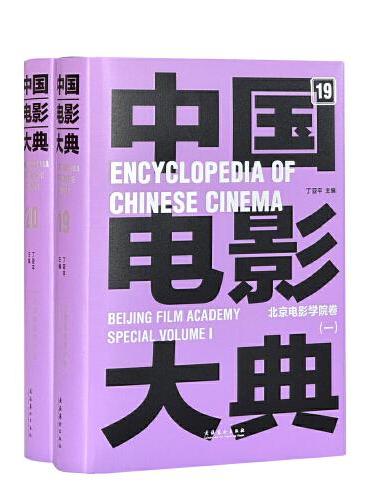 中国电影大典 北京电影学院卷（全2册）