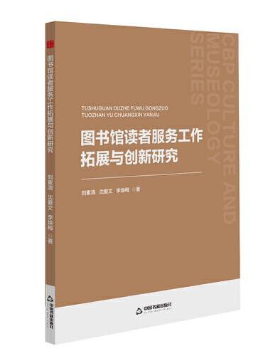中书文博— 图书馆读者服务工作拓展与创新研究