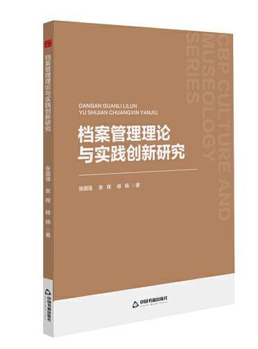 中书文博— 档案管理理论与实践创新研究