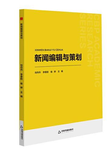 中书学研— 新闻编辑与策划
