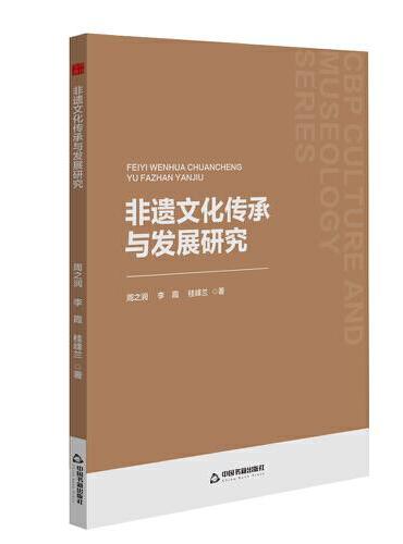 中书文博— 非遗文化传承与发展研究