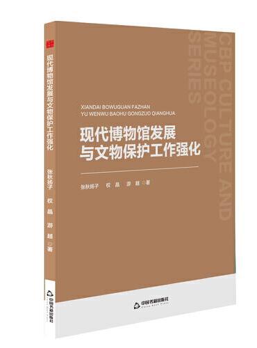 中书文博— 现代博物馆发展与文物保护工作强化