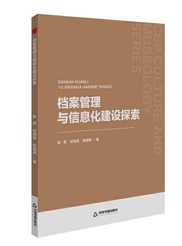 中书文博— 档案管理与信息化建设探索