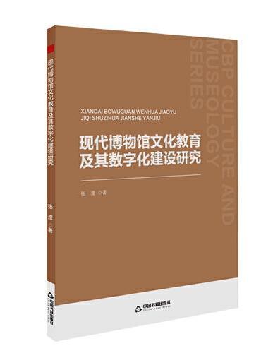 中书文博— 现代博物馆文化教育及其数字化建设研究