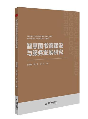 中书文博— 智慧图书馆建设与服务发展研究
