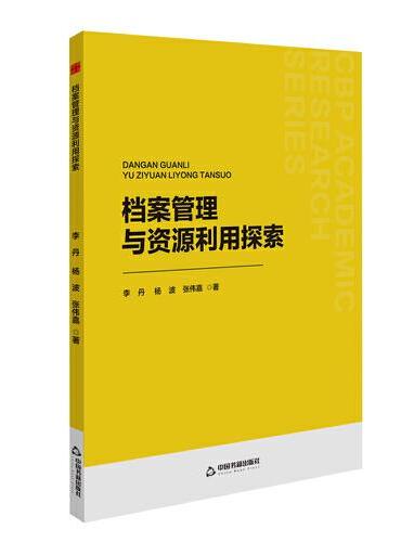中书学研— 档案管理与资源利用探索