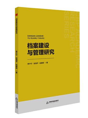 中书学研— 档案建设与管理研究