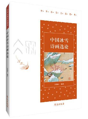 中国冰雪诗画选论【中华冰雪文化图典】