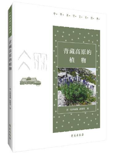 青藏高原的植物【中华冰雪文化图典】