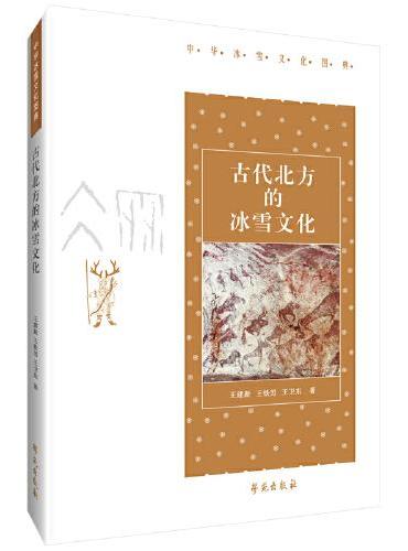 古代北方的冰雪文化【中华冰雪文化图典】