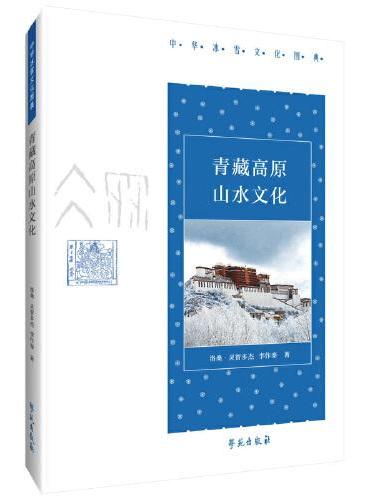 青藏高原山水文化【中华冰雪文化图典】