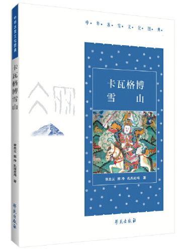 卡瓦格博雪山【中华冰雪文化图典】