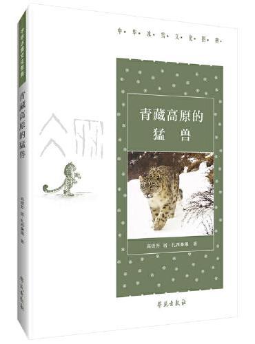 青藏高原的猛兽【中华冰雪文化图典】