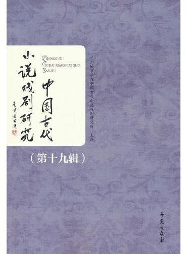 中国古代小说戏剧研究（第十九辑）